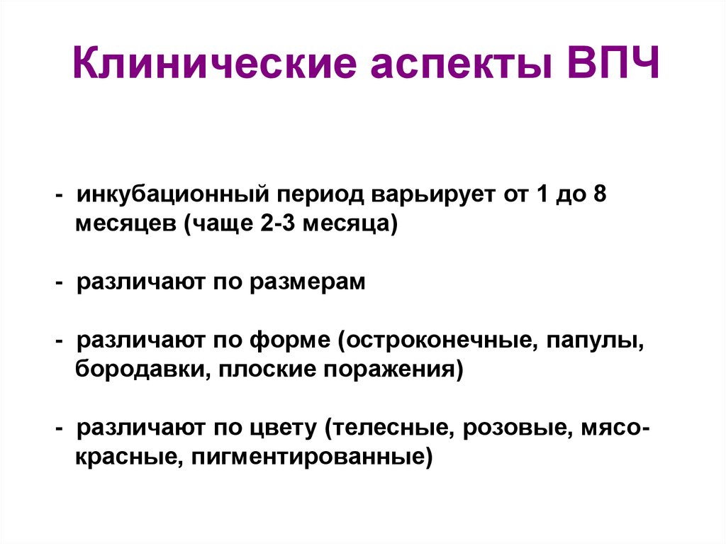 Впч 52. Инкубационный период папиллом. ПВЧ инкубационный период. Папилломавирусная инфекция инкубационный период. Папилломавирус человека инкубационный период.