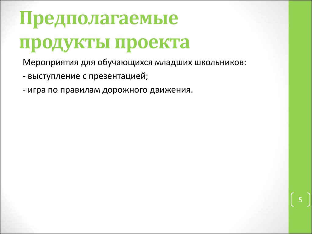 Предполагаемый продукт проекта пример