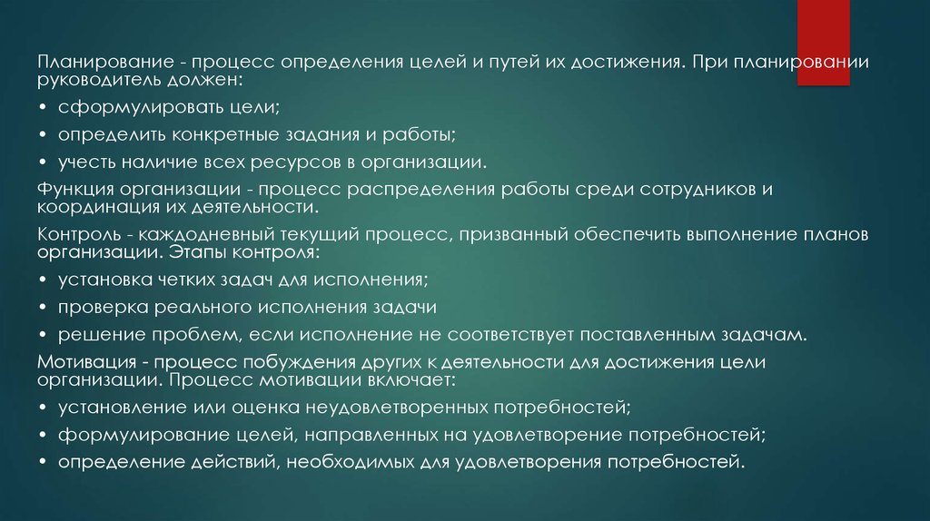 Руководитель планирования. Функции руководителя планирование. Определение целей процессов. Функции процесса планирования. Процесс определения целей и путей их достижения.