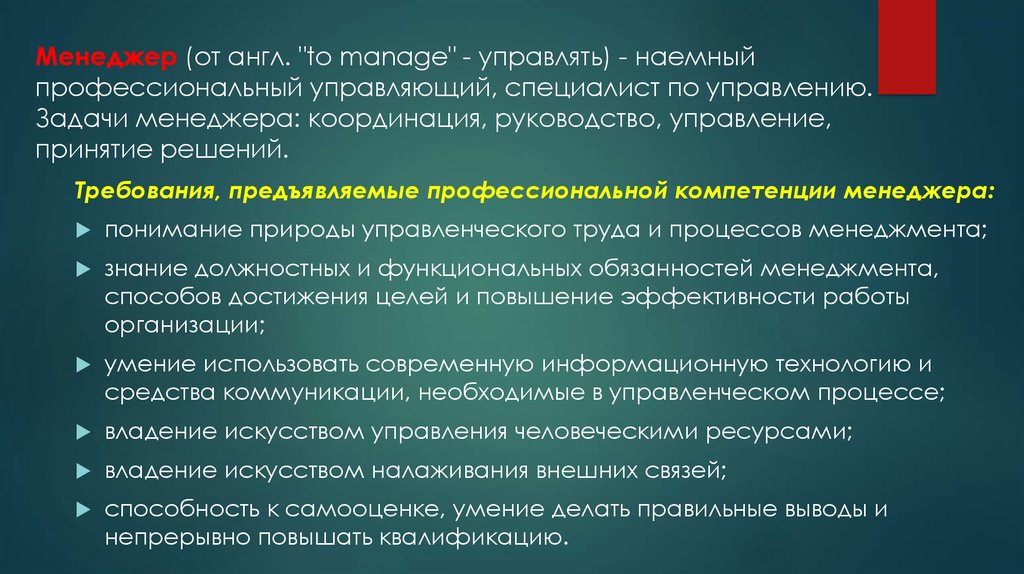 Профессиональный управляющий. Координация, руководство, управление, принятие решений – это. Координация руководство управление. Задачи современного менеджмента. Наемный профессиональный управляющий специалист по управлению это.