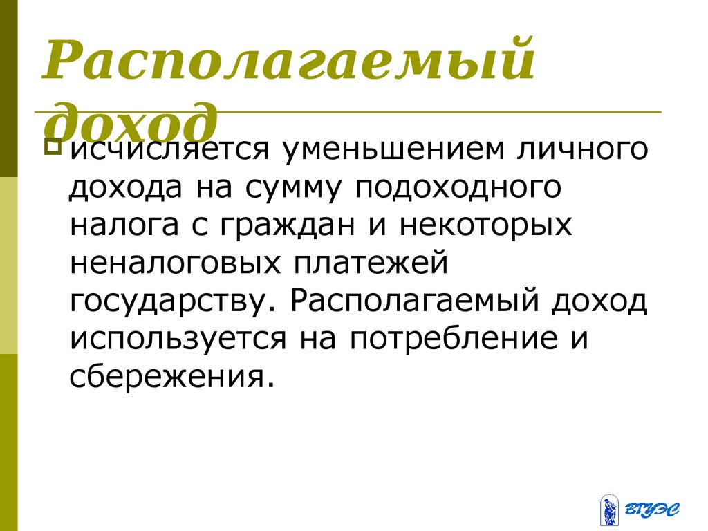 Располагаемый доход. Как исчисляется располагаемый доход:.