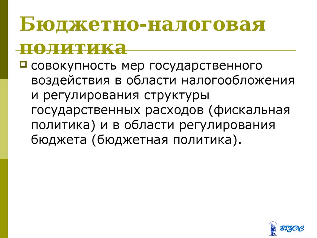 Фискальная политик. Бюджетно-налоговая политика.