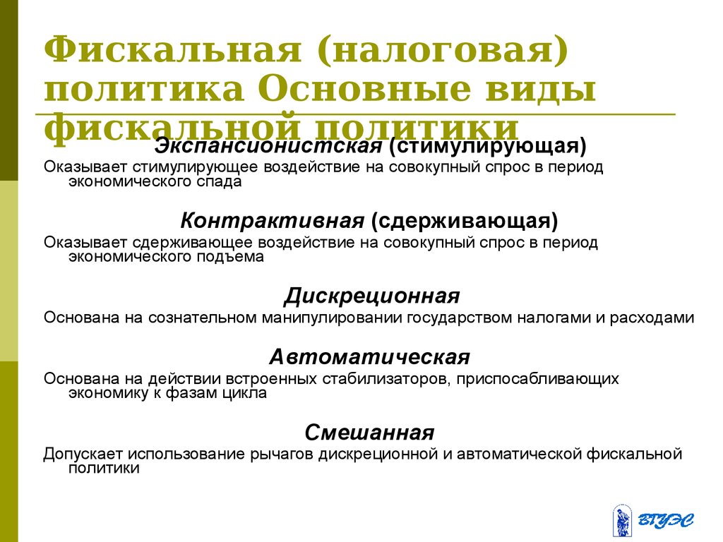 Фискальные инструменты. Фискальная политика сущность виды. Бюджетно-налоговая (фискальная) политика виды. Сущность налоговой политики. Налоговая политика государства виды.