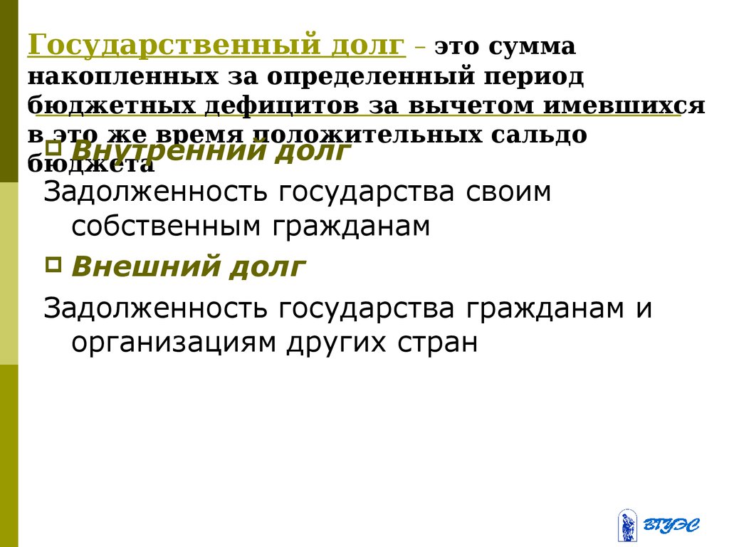 Сумма накопленных бюджетных дефицитов. Задолженность государства своим гражданам. Сумму накопленного долга. Обслуживание госдолга.