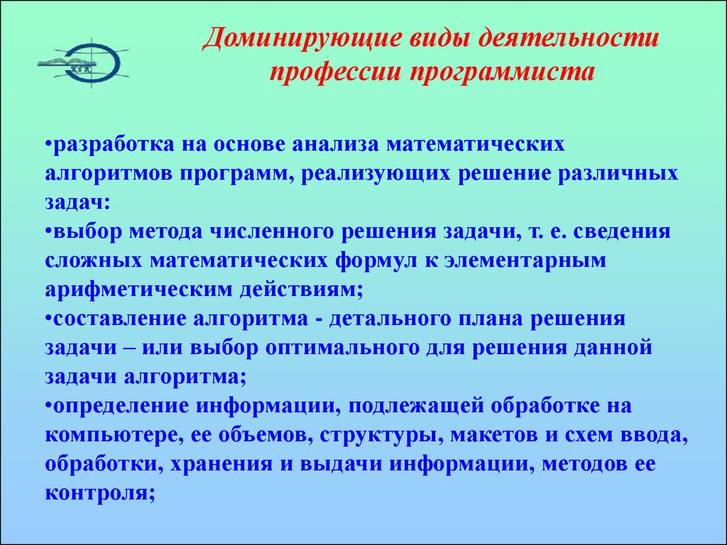 Язык специальности. Доминирующие виды деятельности профессии программист. Доминирующие виды деятельности. Цель труда программиста. Виды работ программиста.