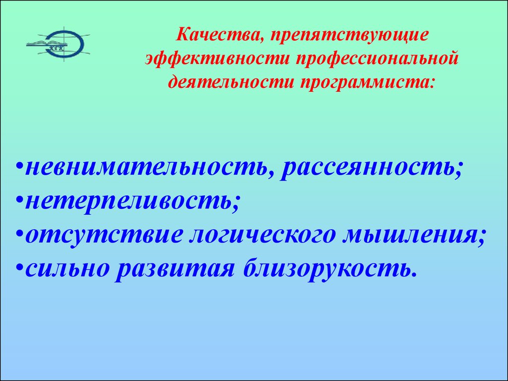 Характеристики эффективности профессиональной деятельности. Качества препятствующие эффективности. Качества препятствующие эффективной профессиональной деятельности. Особенности профессиональной деятельности программиста. Качества эффективности профессиональной деятельности.