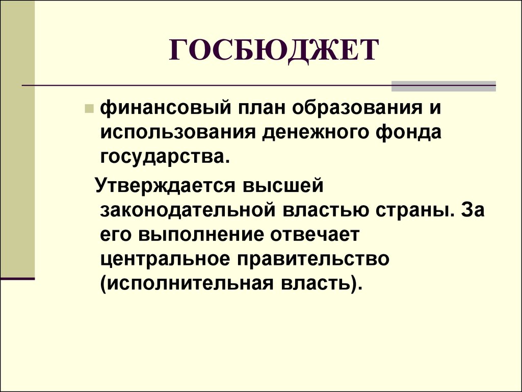 Источники государственного бюджета