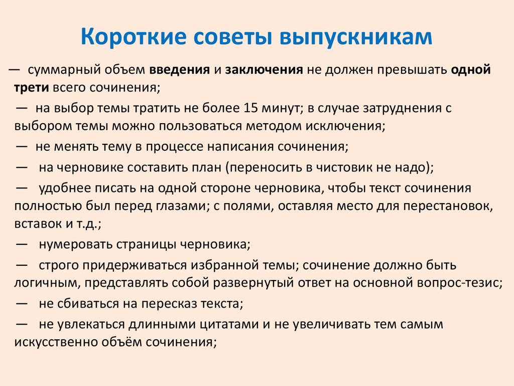 Как писать итоговое. Советы по написанию сочинения по литературе. Подготовка к написанию сочинения. Советы для сочинения ЕГЭ. Короткие советы.