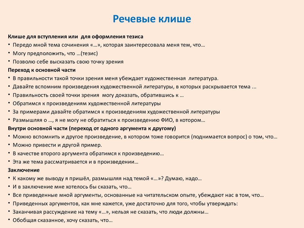 Сочинение егэ по русскому 2024 вариант 1. Клише для итогового сочинения 2021. Клише для сочинения ЕГЭ литература. Шаблоны сочинений по литературе ЕГЭ 11 класс. Клише для написания эссе по русскому языку ЕГЭ.