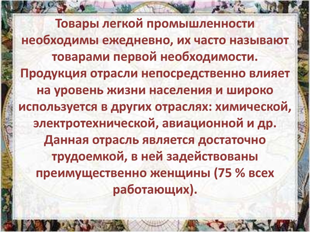 Легкая промышленность доклад