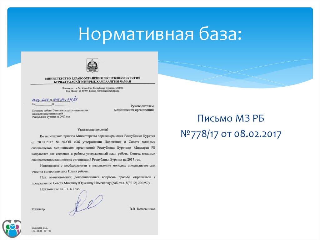 Письмо здравоохранение. Письмо в МЗ РБ. База писем. Министерство здравоохранения Республики Бурятия образец письма. Письмо от Министерство здравоохранения Республики Коми.