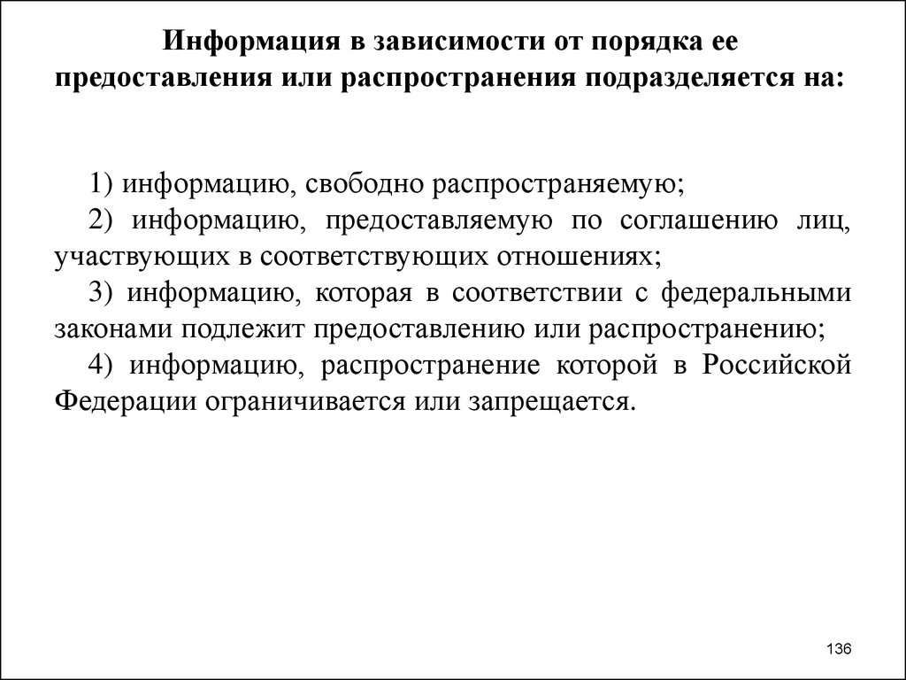 Зависимость от порядка. Информация в зависимости от порядка ее предоставления. Информация подразделяется в зависимости от порядка предоставления. Информация в зависимости от порядка подразделяется на информацию. Распространение информации или предоставление информации.