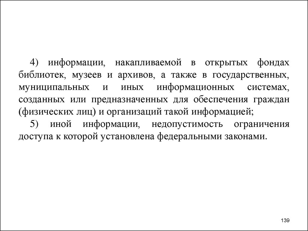 4 информация. Саккумулируй информацию. Доступ к открытым фондам библиотек, музеев, архивов.. С учетом аккумулированной информацией. Информация будет аккумулирована.