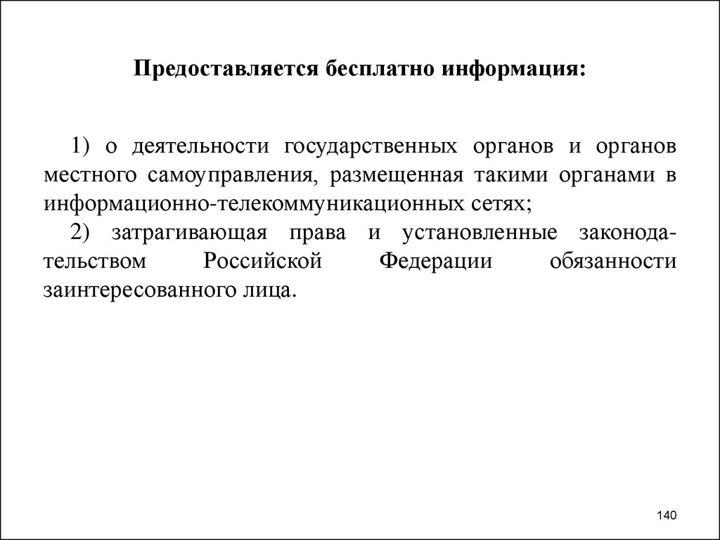 Предоставляется. Предоставляется бесплатно информация:.