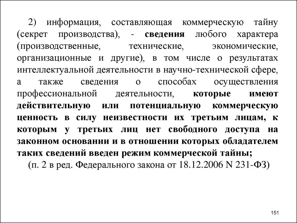 Коммерческую ценность в силу неизвестности. Сравните информацию составляющую секреты производства. Сравнить коммерческую тайну и секрет производства.