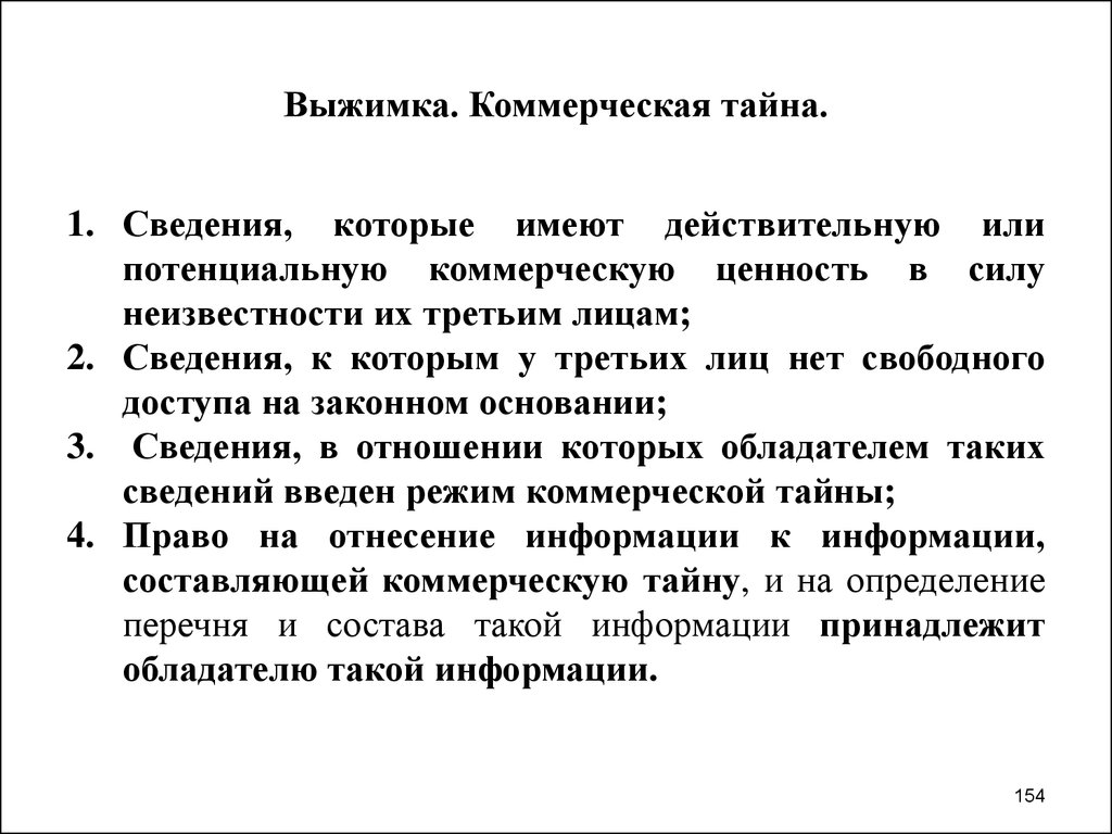 Потенциальную коммерческую ценность. Коммерческая тайна. Сведения которые имеют коммерческую ценность. Тайна информации. Тайна это определение.