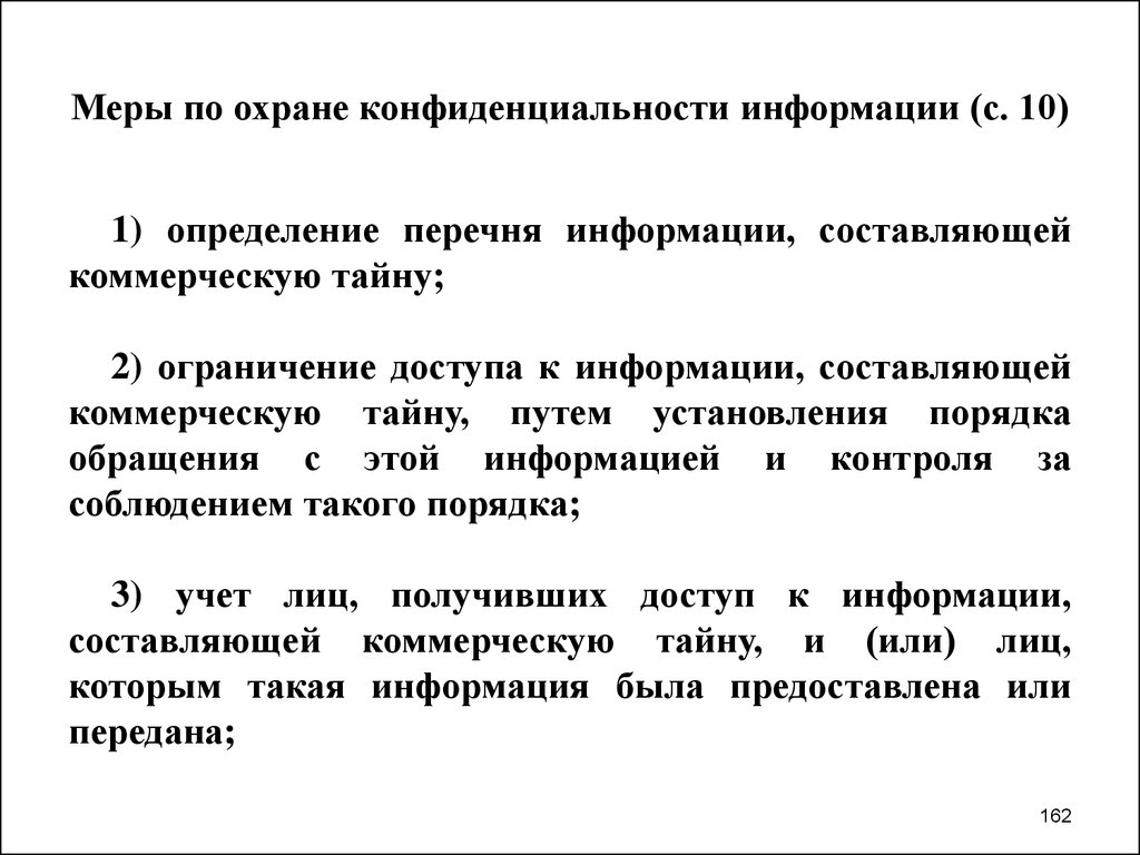 Порядок обращения с информацией составляющей коммерческую тайну