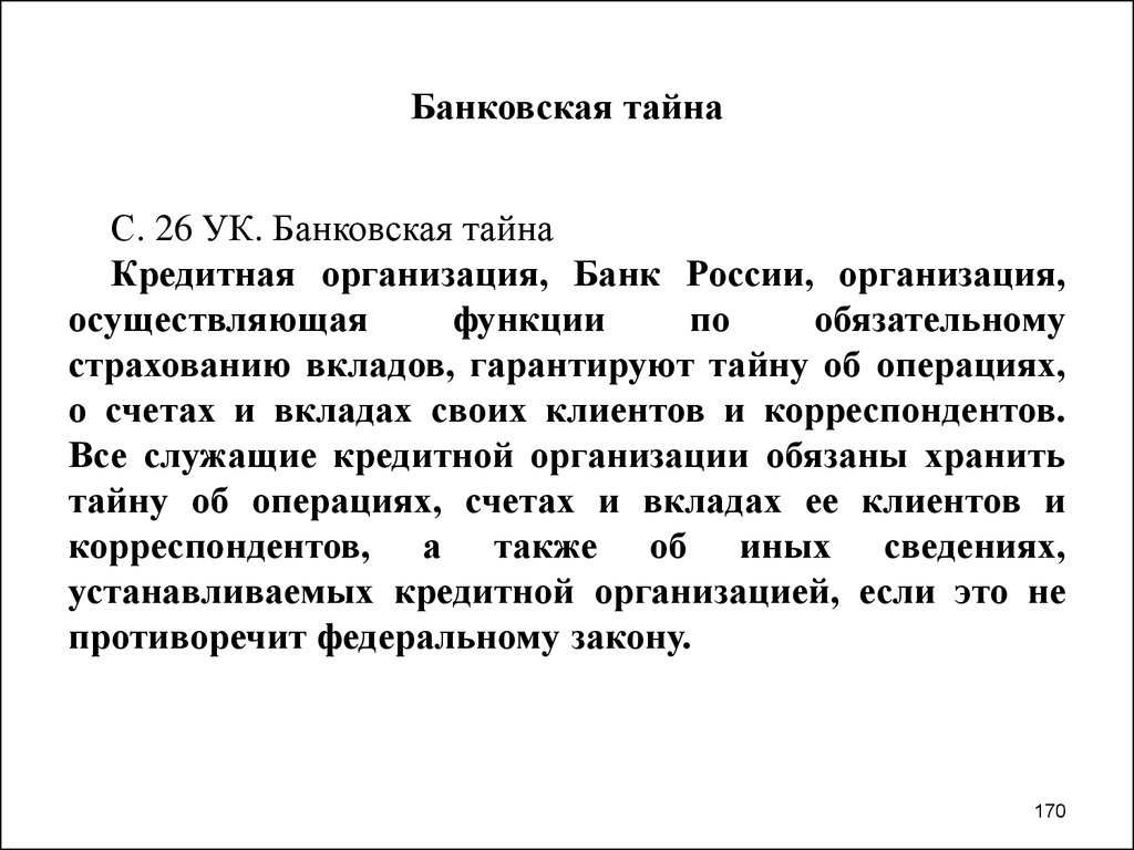 Банковской тайной. Банковская тайна. Банковская тайна презентация. Банковская тайна это тайна. Банковская тайна (тайна банковских вкладов).