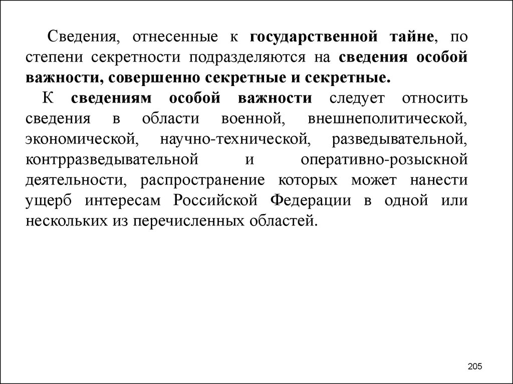 Область специальных сведений. Характеристика сведений особой важности гостайна.