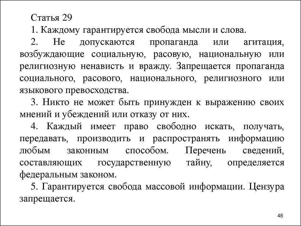 Каждому гарантируется свобода мысли и слова смысл. Каждому гарантируется Свобода мысли и слова. Свобода мысли гарантируется правом. Каждому гарантируется Свобода мысли и слова. Ст. 29 Конституции РФ. Каждому гарантируется Свобода мысли и слова книга.