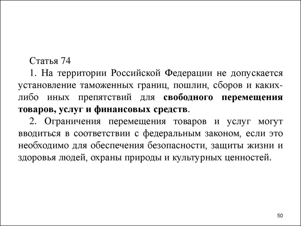 На территории российской федерации ограничения перемещения. На территории РФ не допускается установление:. Установление таможенных границ на территории Российской Федерации. Не допускается установление таможенных границ и пошлин. Ограничение перемещения товаров и услуг на территории РФ.