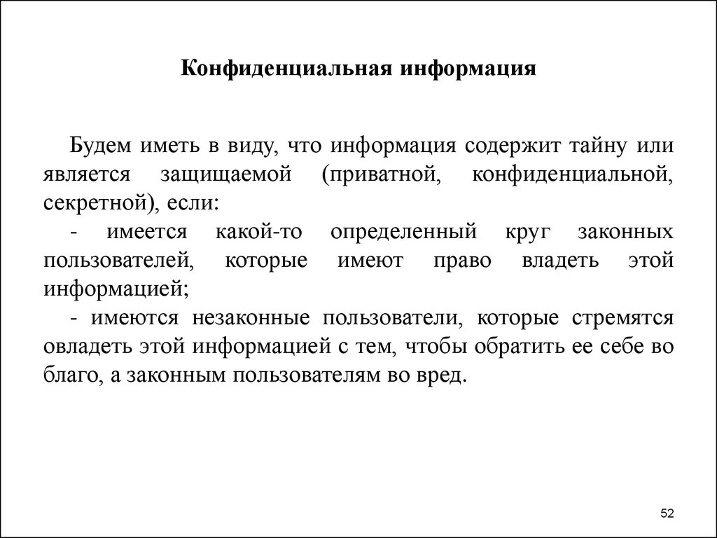 Требования конфиденциальности информации