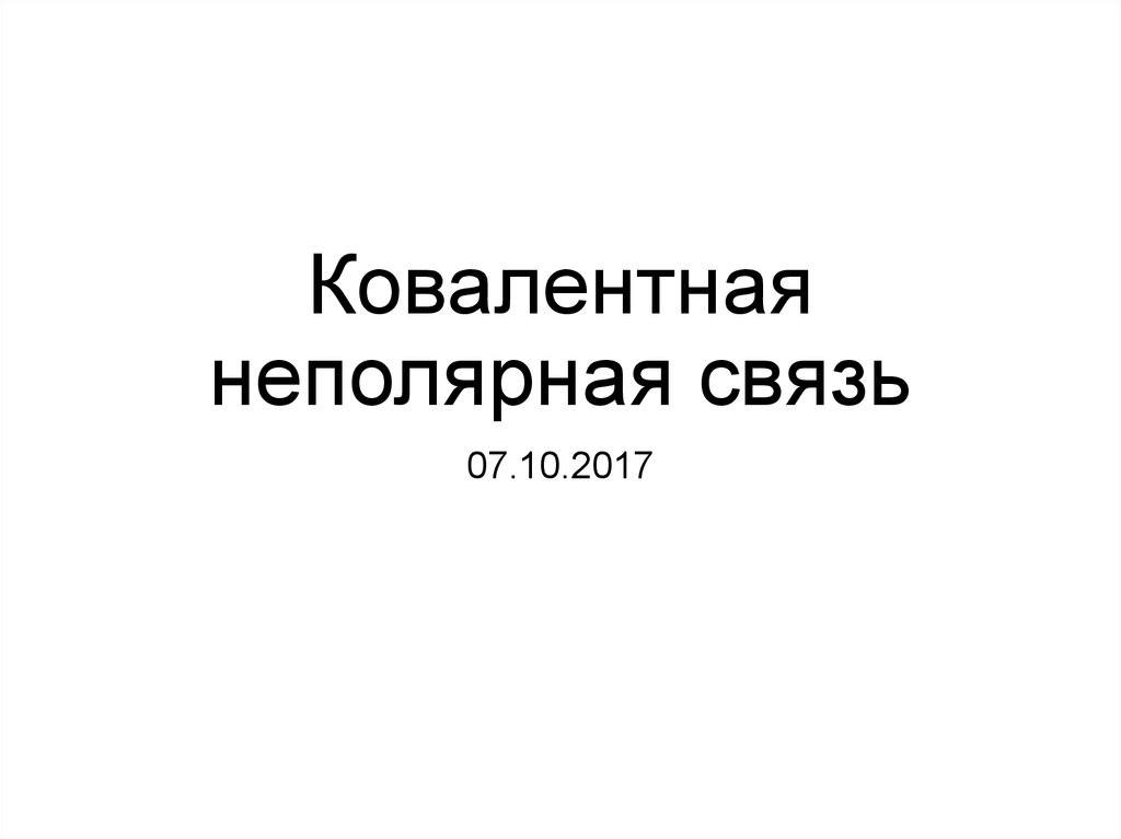 Ковалентная неполярная связь