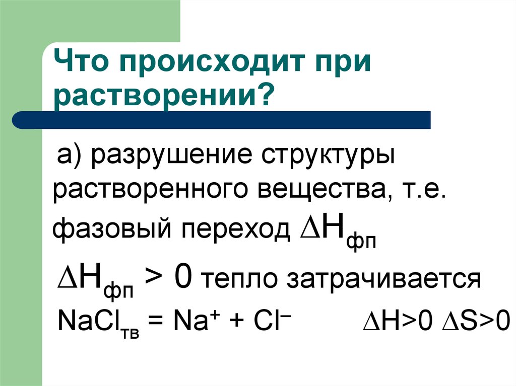 При растворении 2 8. Термодинамика процесса растворения. Что происходит при растворении. Какие процессы происходят при растворении. Реакция растворения.