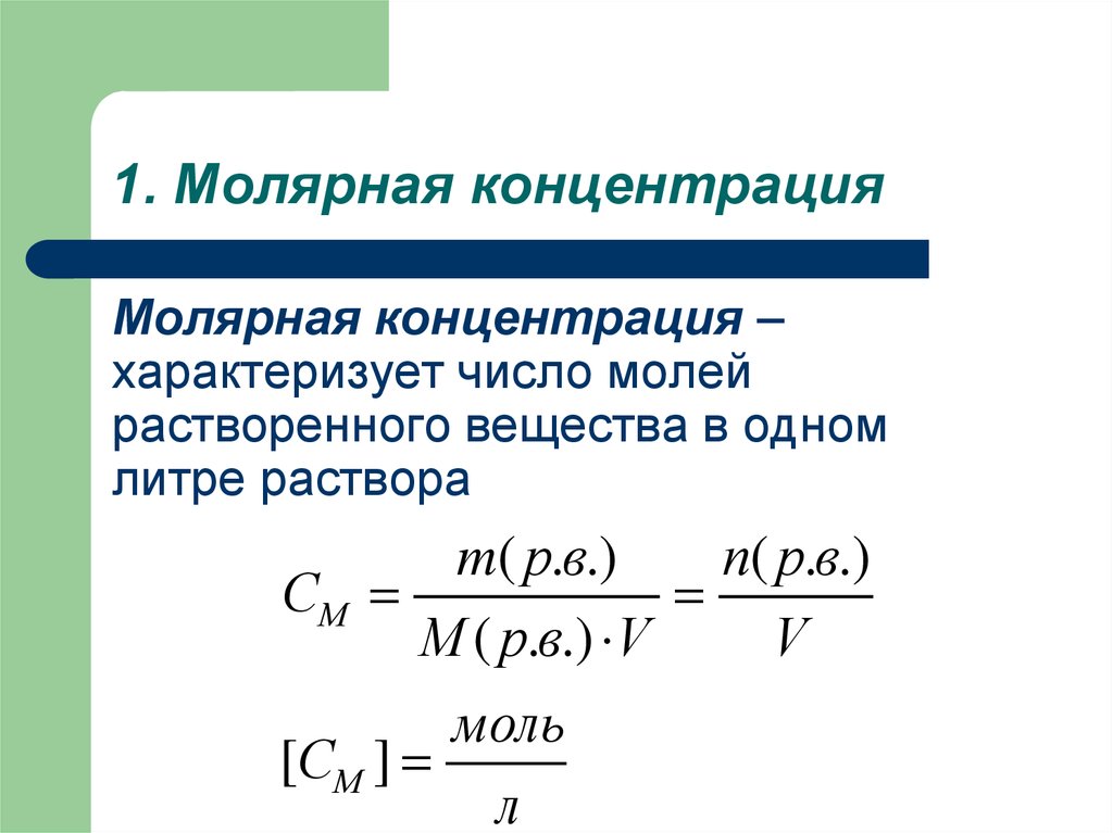 Концентрация это в химии. Формула расчета молярной концентрации растворенного вещества. Формула расчета молярной концентрации раствора. Как найти молярную концентрацию раствора формула. Формула для вычисления концентрации вещества.