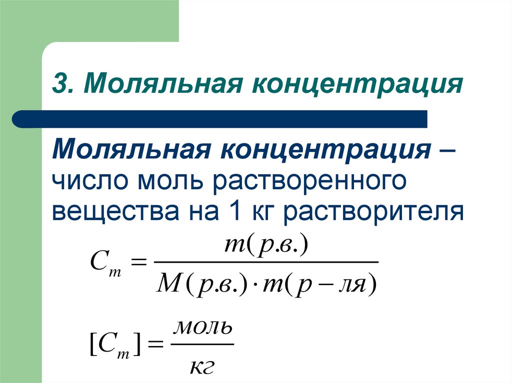 Концентрация вещества в молях. Формула расчета молярной концентрации раствора. Формула нахождения молярной концентрации. Молярная концентрация раствора формула. Формула моляльности раствора.