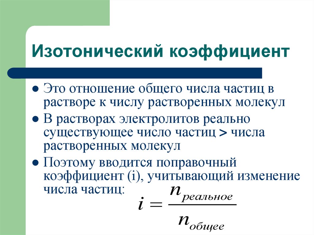 Изменение частиц. Изотонический коэффициент для растворов электролитов. Степень диссоциации формула через изотонический коэффициент. Изотонический коэффициент вант-Гоффа раствора. Изотонический коэффициент вант-Гоффа формула.