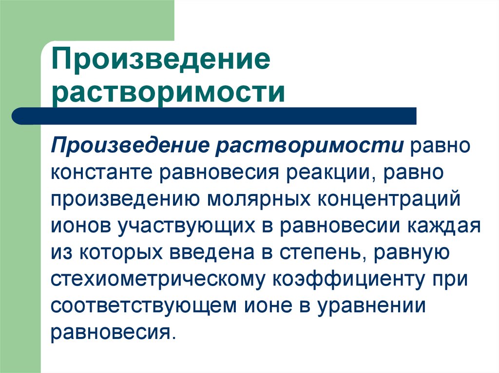 Произведение растворимости. Произведение растворимо. Произведение расворимост. Растворимость и произведение растворимости.