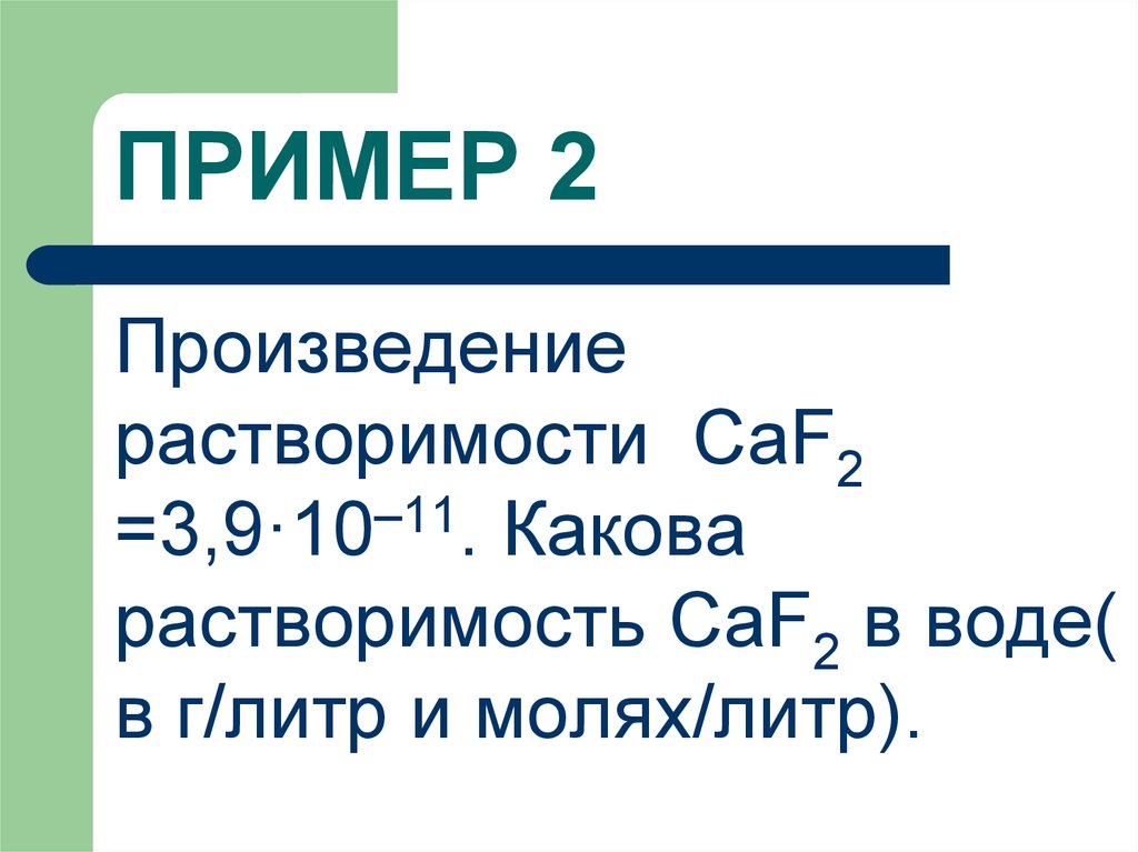 Произведение растворимости. Растворимость моль на литр. Растворимость грамм на литр. Растворимость в грам на литр. Найти растворимость в молях на литр.