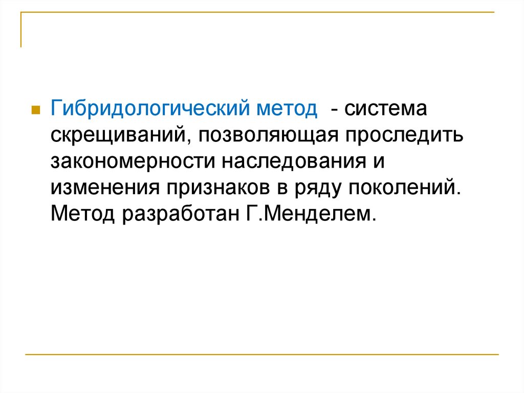 Метод поколений. Гибридологический метод система СКРЕЩИВАНИЙ позволяющая проследить. Метод признак в ряду поколений. Изменения в ряду поколений. Система скрещивания в ряду поколения дающая возможность.