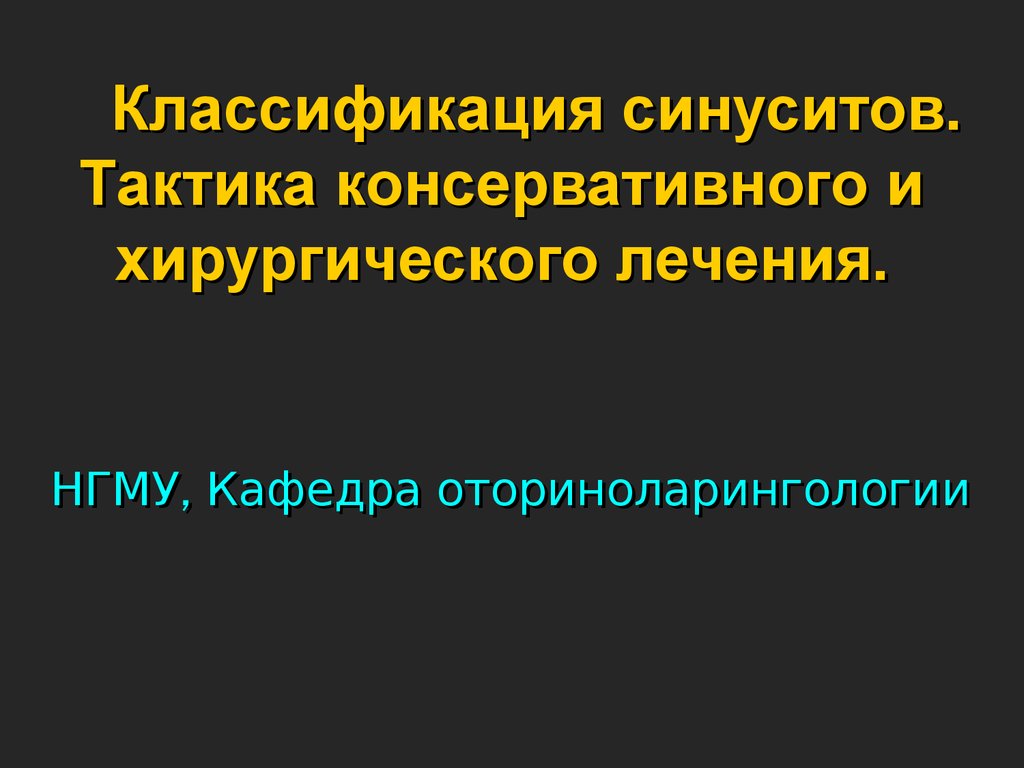 Классификация синуситов. Классификация хронических синуситов по Преображенскому. Консервативное лечение синусита. Консервативные методы лечения синуситов..