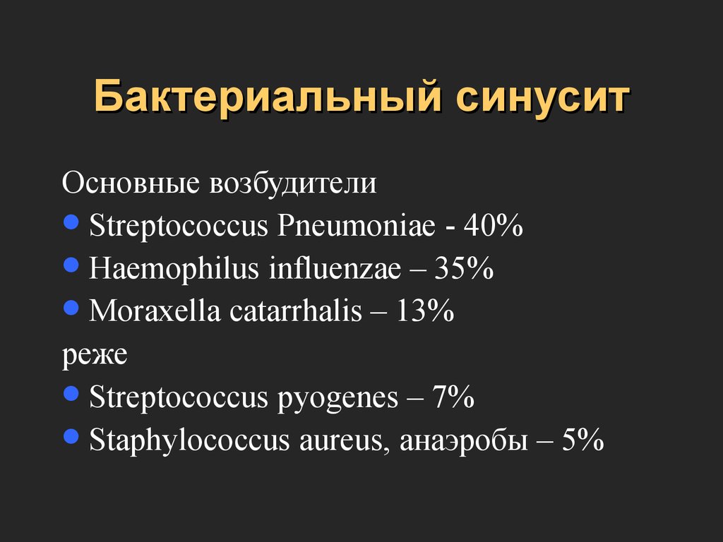 Острый бактериальный. Бактериальный синусит. Бактерии вызывающие синусит.