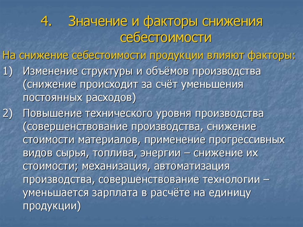 Факторы влияющие на себестоимость