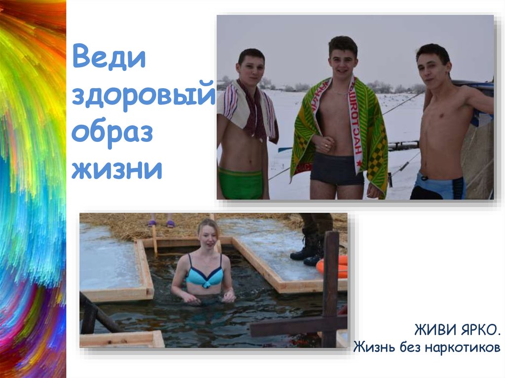 ЖИВИ ЯРКО. Жизнь без наркотиков