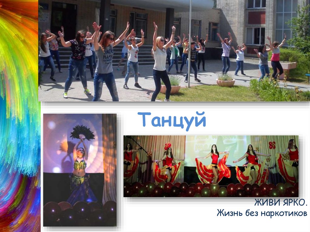 ЖИВИ ЯРКО. Жизнь без наркотиков