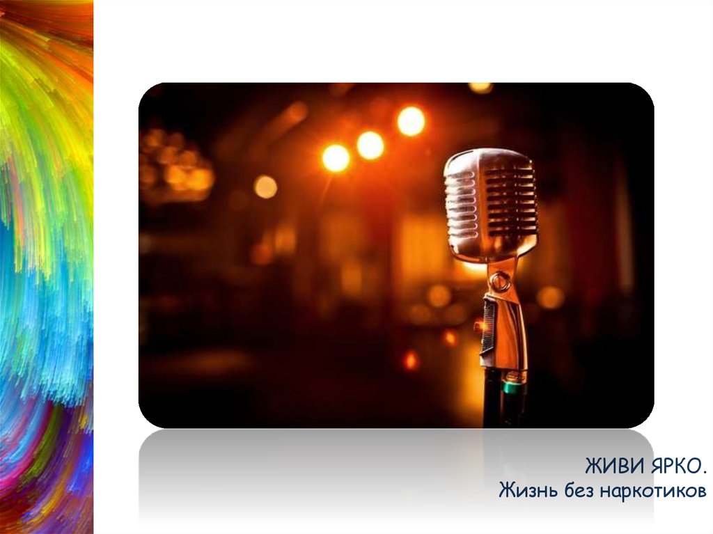 ЖИВИ ЯРКО. Жизнь без наркотиков