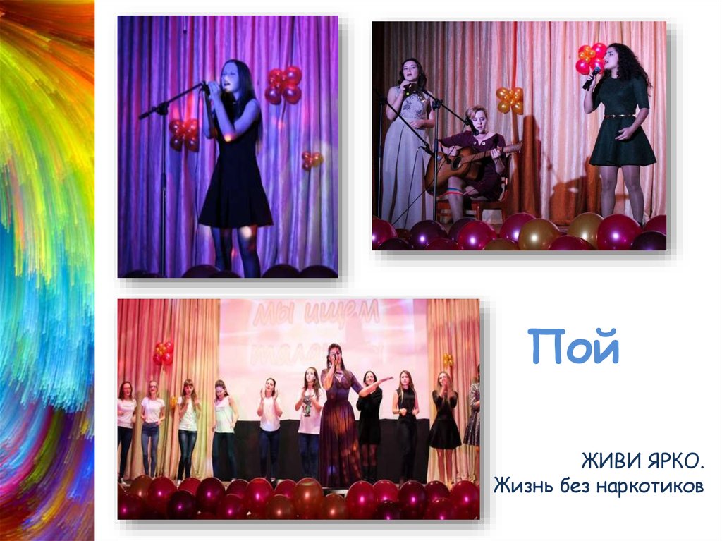 ЖИВИ ЯРКО. Жизнь без наркотиков