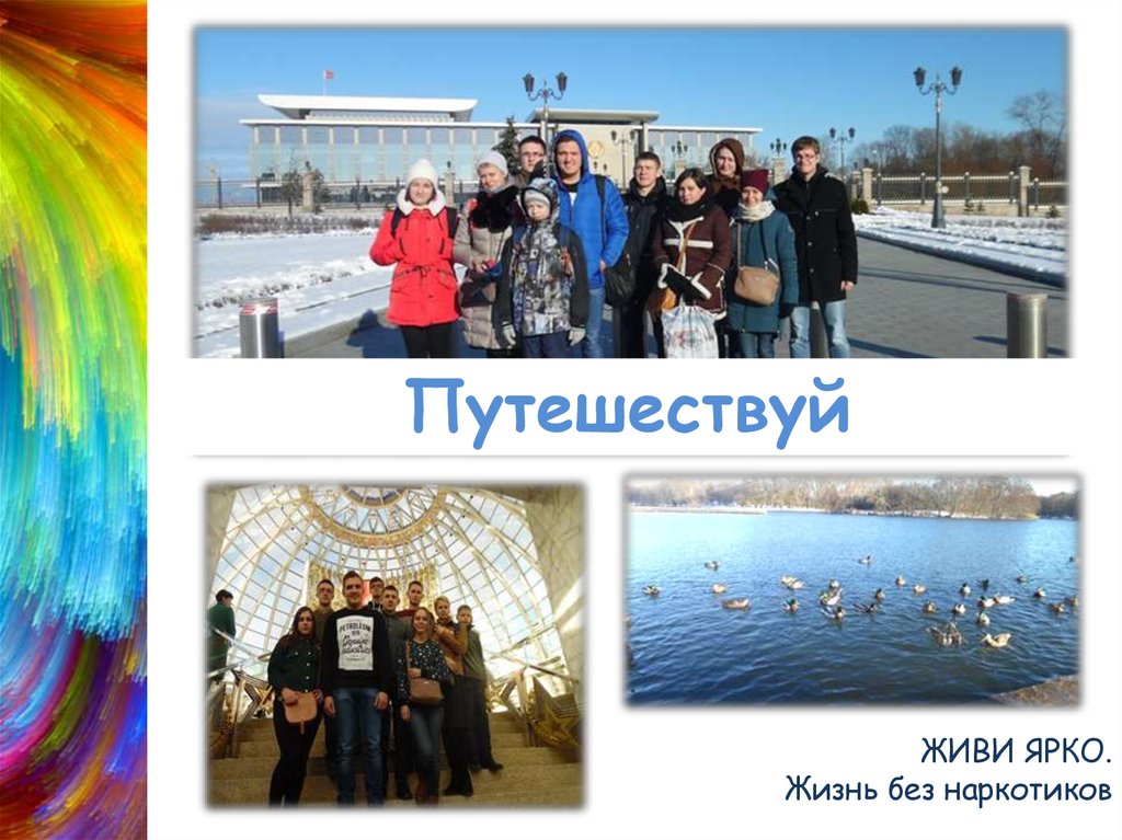 ЖИВИ ЯРКО. Жизнь без наркотиков
