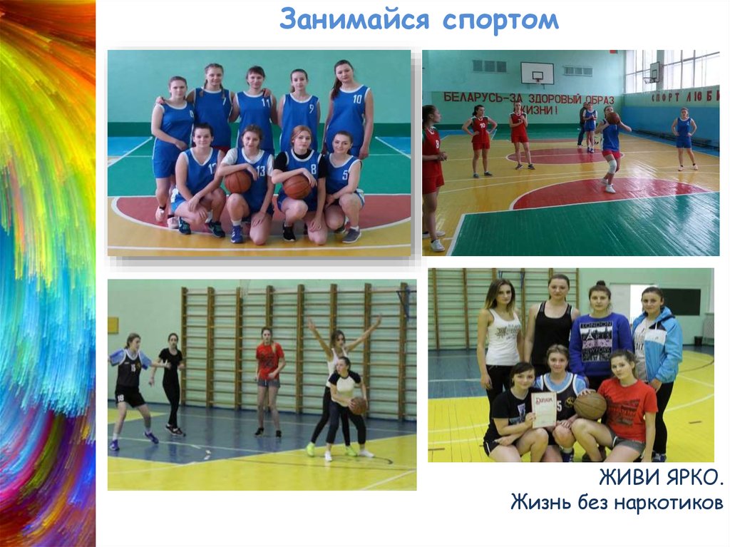 ЖИВИ ЯРКО. Жизнь без наркотиков