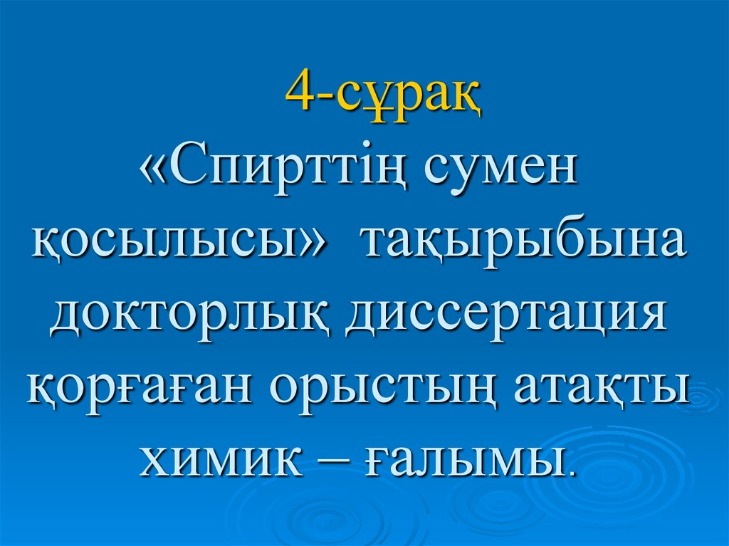 «Спирттіѕ сумен ќосылысы» таќырыбына докторлыќ диссертация ќорєаєан орыстыѕ атаќты химик – єалымы.