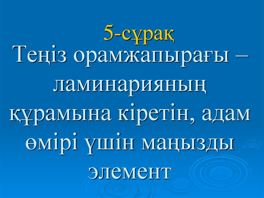 Теѕіз орамжапыраєы – ламинарияныѕ ќўрамына кіретін, адам ґмірі їшін маѕызды элемент