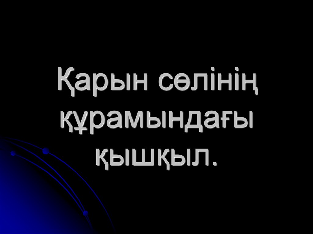Ќарын сґлініѕ ќўрамындаєы ќышќыл.