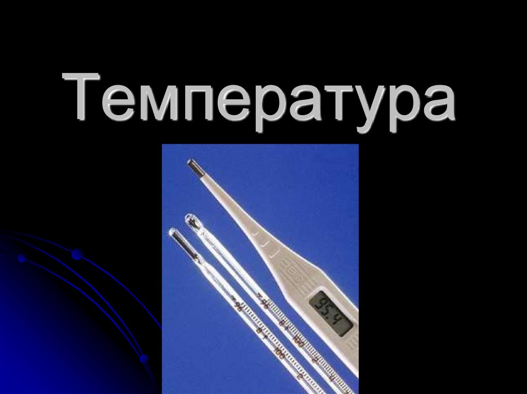 Температура