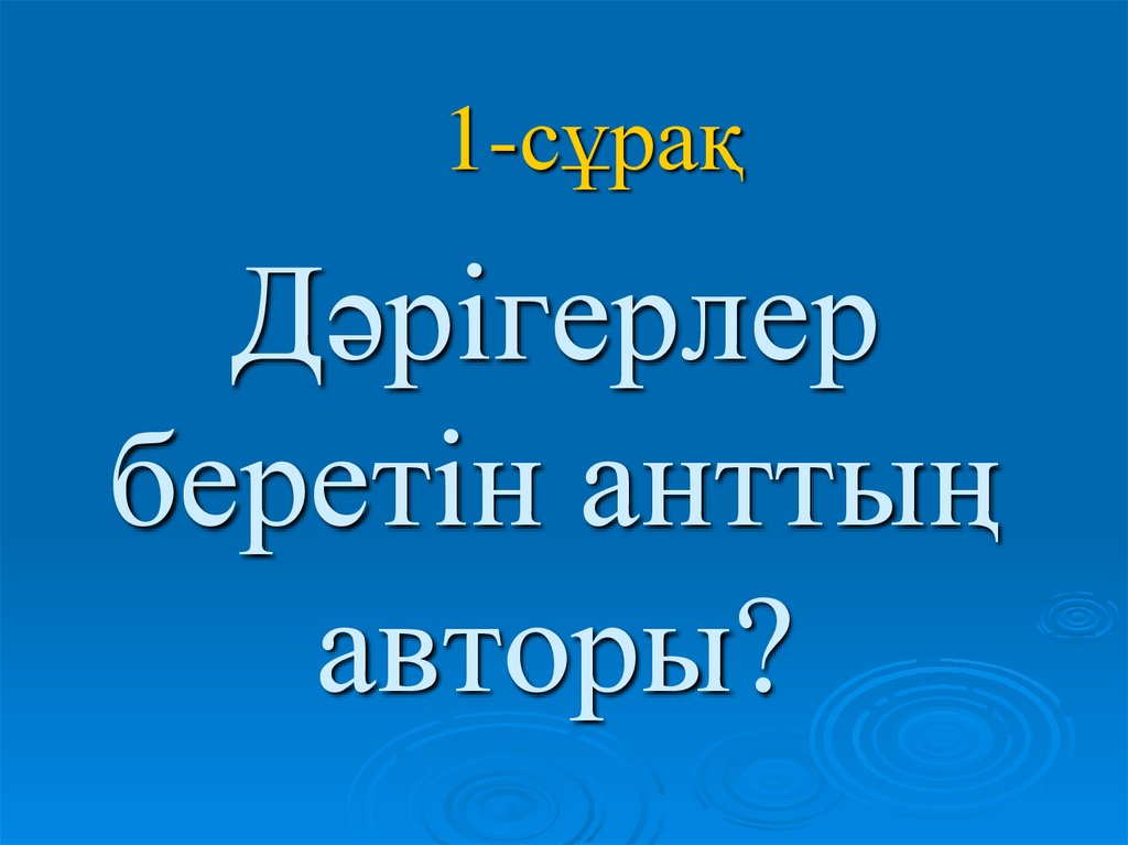 Дјрігерлер беретін анттыѕ авторы?