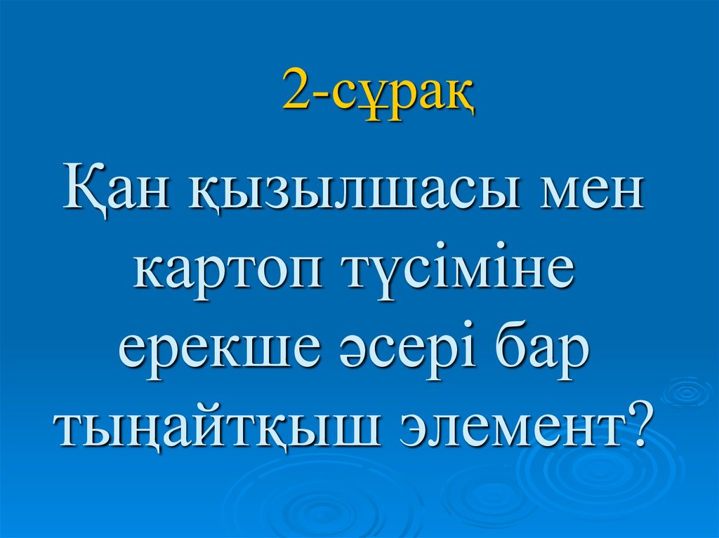 Ќан ќызылшасы мен картоп тїсіміне ерекше јсері бар тыѕайтќыш элемент?