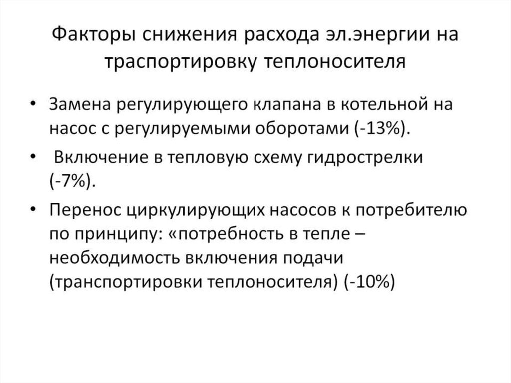 Факторы снижения расхода эл.энергии на траспортировку теплоносителя